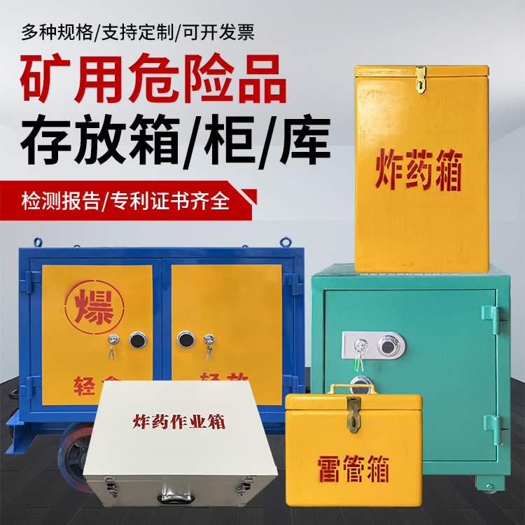 江源爆破作业安全关键：为何必须配备专业危险品存放箱